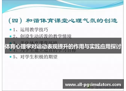 体育心理学对运动表现提升的作用与实践应用探讨