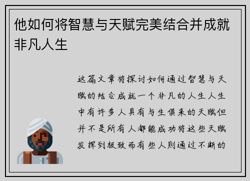 他如何将智慧与天赋完美结合并成就非凡人生
