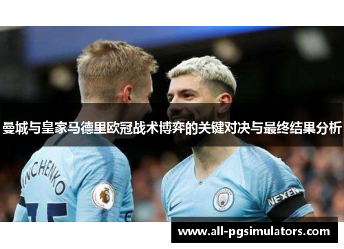 曼城与皇家马德里欧冠战术博弈的关键对决与最终结果分析
