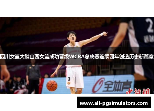 四川女篮大胜山西女篮成功晋级WCBA总决赛连续四年创造历史新篇章