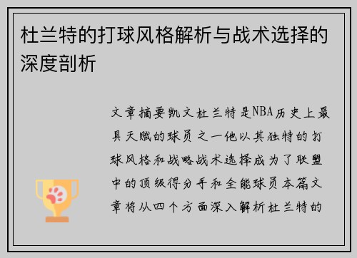 杜兰特的打球风格解析与战术选择的深度剖析
