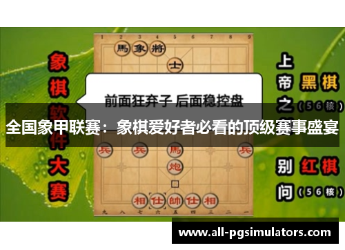全国象甲联赛：象棋爱好者必看的顶级赛事盛宴