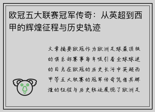 欧冠五大联赛冠军传奇：从英超到西甲的辉煌征程与历史轨迹