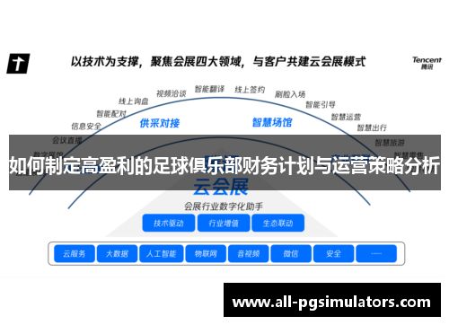 如何制定高盈利的足球俱乐部财务计划与运营策略分析