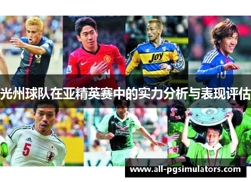 光州球队在亚精英赛中的实力分析与表现评估