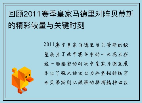 回顾2011赛季皇家马德里对阵贝蒂斯的精彩较量与关键时刻