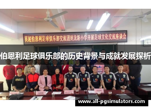 伯恩利足球俱乐部的历史背景与成就发展探析