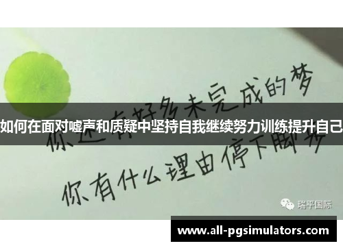 如何在面对嘘声和质疑中坚持自我继续努力训练提升自己