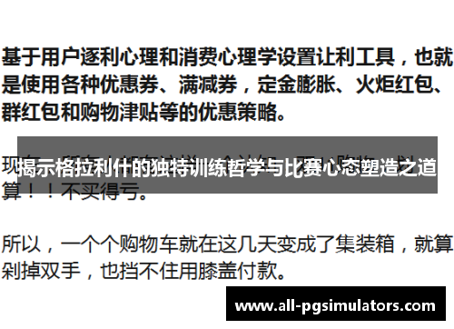 揭示格拉利什的独特训练哲学与比赛心态塑造之道