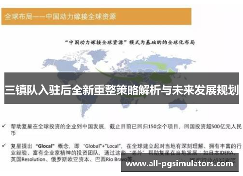 三镇队入驻后全新重整策略解析与未来发展规划