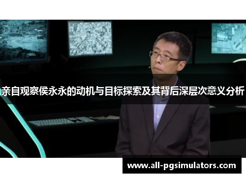 亲自观察侯永永的动机与目标探索及其背后深层次意义分析