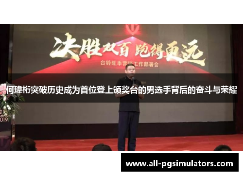 何瑋桁突破历史成为首位登上颁奖台的男选手背后的奋斗与荣耀