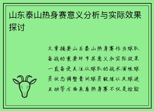 山东泰山热身赛意义分析与实际效果探讨