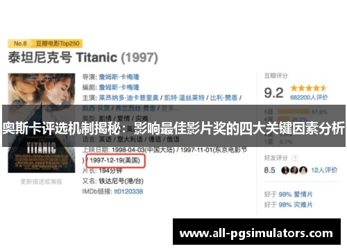 奥斯卡评选机制揭秘：影响最佳影片奖的四大关键因素分析