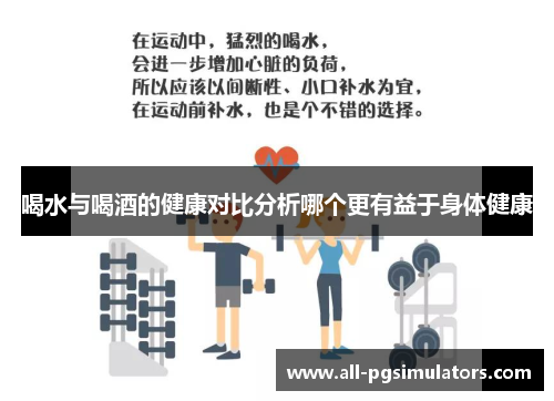 喝水与喝酒的健康对比分析哪个更有益于身体健康