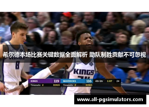 希尔德本场比赛关键数据全面解析 助队制胜贡献不可忽视