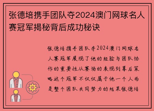 张德培携手团队夺2024澳门网球名人赛冠军揭秘背后成功秘诀