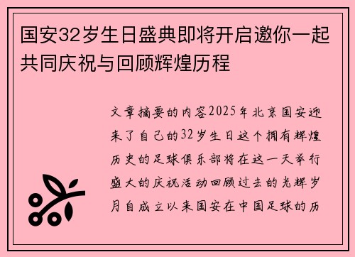 国安32岁生日盛典即将开启邀你一起共同庆祝与回顾辉煌历程