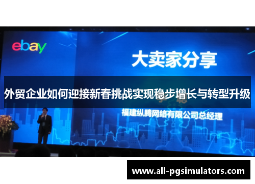 外贸企业如何迎接新春挑战实现稳步增长与转型升级