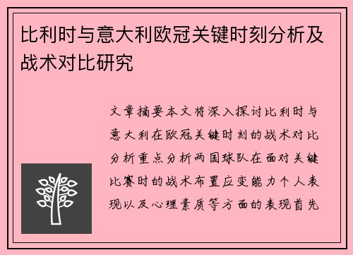 比利时与意大利欧冠关键时刻分析及战术对比研究