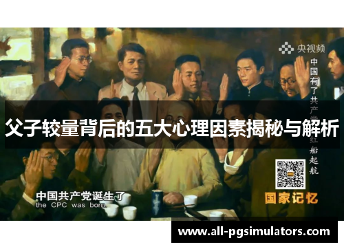 父子较量背后的五大心理因素揭秘与解析