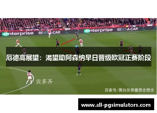 厄德高展望：渴望助阿森纳早日晋级欧冠正赛阶段