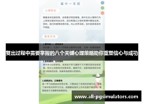 复出过程中需要掌握的八个关键心理策略助你重塑信心与成功