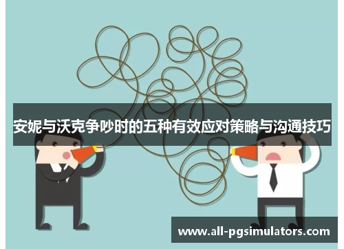 安妮与沃克争吵时的五种有效应对策略与沟通技巧