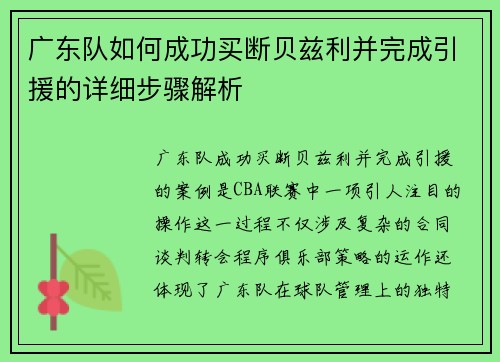 广东队如何成功买断贝兹利并完成引援的详细步骤解析