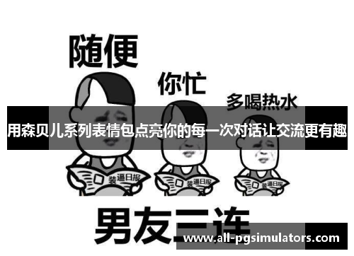 用森贝儿系列表情包点亮你的每一次对话让交流更有趣