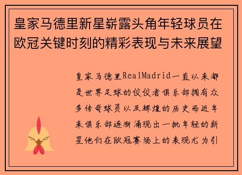 皇家马德里新星崭露头角年轻球员在欧冠关键时刻的精彩表现与未来展望