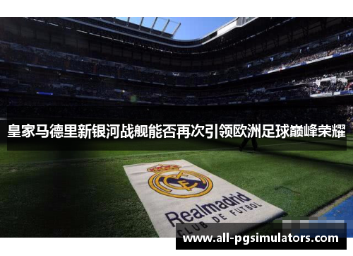 皇家马德里新银河战舰能否再次引领欧洲足球巅峰荣耀