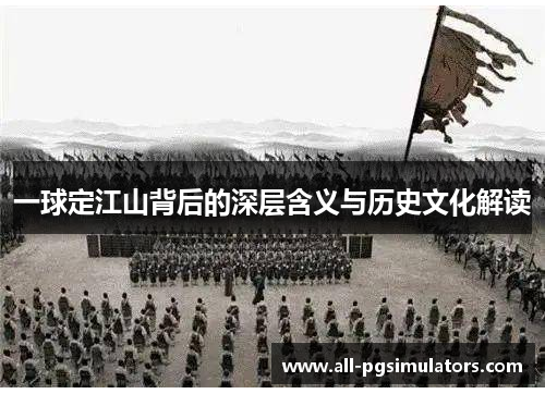 一球定江山背后的深层含义与历史文化解读