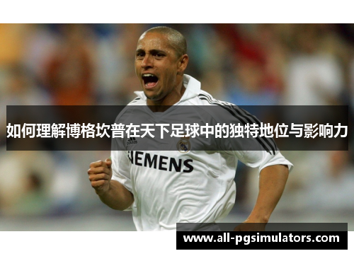 如何理解博格坎普在天下足球中的独特地位与影响力