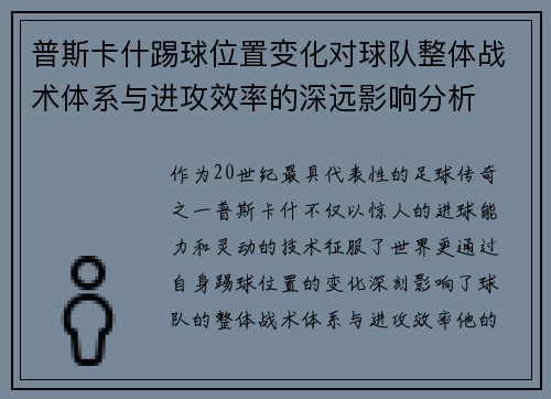 普斯卡什踢球位置变化对球队整体战术体系与进攻效率的深远影响分析