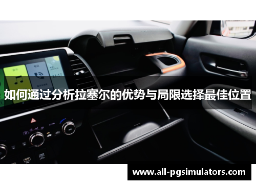 如何通过分析拉塞尔的优势与局限选择最佳位置