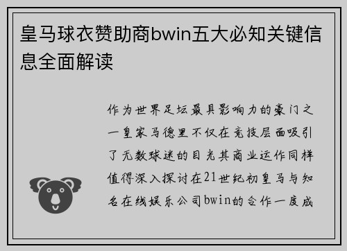 皇马球衣赞助商bwin五大必知关键信息全面解读