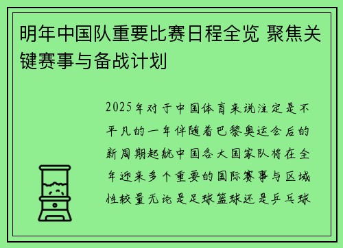 明年中国队重要比赛日程全览 聚焦关键赛事与备战计划