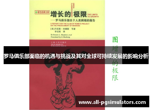 罗马俱乐部面临的机遇与挑战及其对全球可持续发展的影响分析