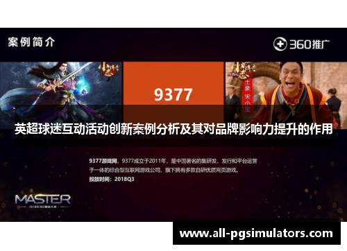 英超球迷互动活动创新案例分析及其对品牌影响力提升的作用