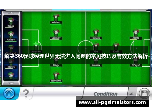 解决360足球经理世界无法进入问题的常见技巧及有效方法解析