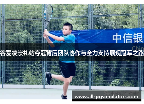 谷爱凌崇礼站夺冠背后团队协作与全力支持展现冠军之路