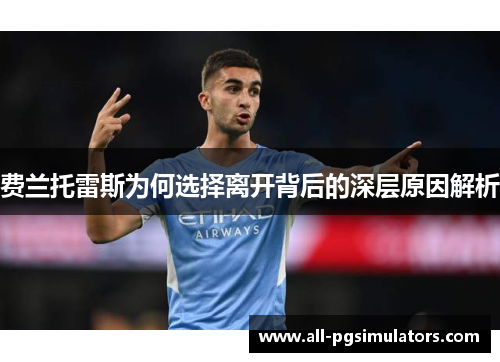 费兰托雷斯为何选择离开背后的深层原因解析