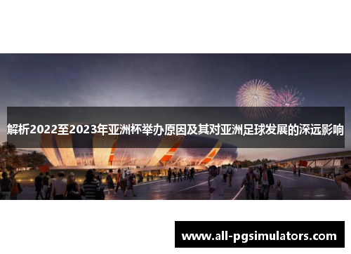 解析2022至2023年亚洲杯举办原因及其对亚洲足球发展的深远影响