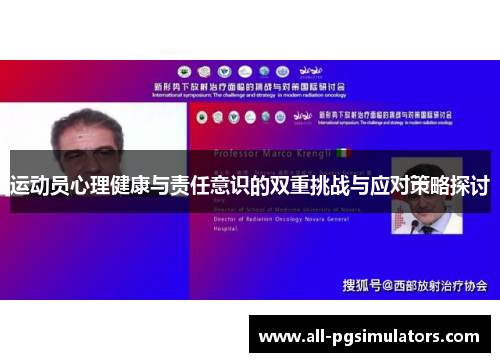 运动员心理健康与责任意识的双重挑战与应对策略探讨