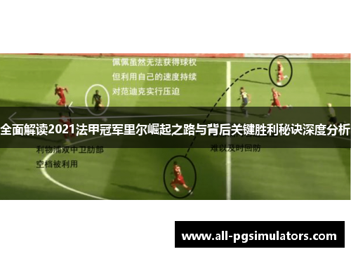 全面解读2021法甲冠军里尔崛起之路与背后关键胜利秘诀深度分析