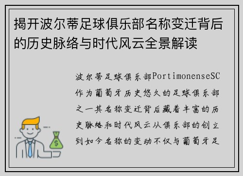 揭开波尔蒂足球俱乐部名称变迁背后的历史脉络与时代风云全景解读
