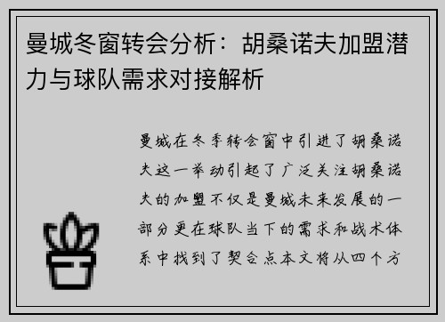 曼城冬窗转会分析：胡桑诺夫加盟潜力与球队需求对接解析