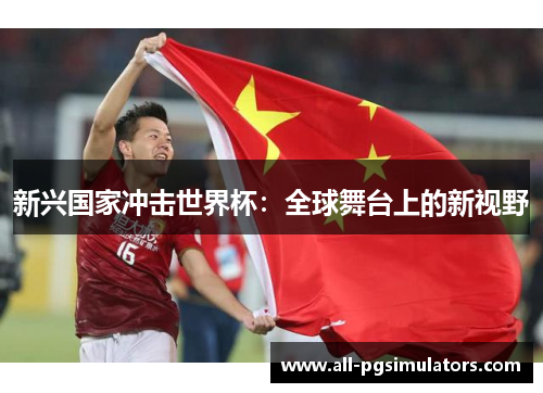 新兴国家冲击世界杯：全球舞台上的新视野