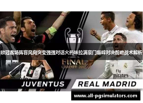 欧冠客场阵容风向突变强强对话火药味拉满豪门巅峰对决前瞻战术解析